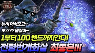 패스오브엑자일2/POE2 전령번개화살 보스딜? OK 엔드까지간다!! 1렙부터 100렙까지 다알려주는 혜자영상!! #poe2 #패스오브엑자일2 #패오엑2 #데드아이 #poe2데드아이