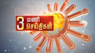 மதியம் 3 மணி தலைப்புச் செய்திகள்! | HeadLines | 3 PM | 10-07-2021 | Sun News