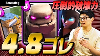 【クラロワ】超重量級！最強ゴーレムデッキ「4.8ゴレ」の圧倒的な破壊力をお見せします | SmashlogTV