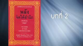 สรุปย่อ หนังสือ พลังจิตใต้สำนึก บทที่2