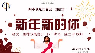 1月7日2024年: 国语崇拜 Mandarin Sermon, ATLPC