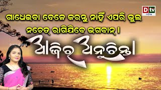 ଗାଧେଇବା ବେଳେ କରନ୍ତୁ ନାହିଁ ଏପରି ଭୁଲ  | EP-422 | Ajira Anuchinta | Nitibani Odia