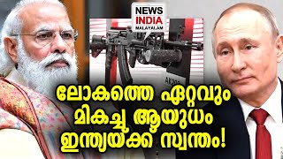 ചൈനയോട് മുട്ടാൻ ഇന്ത്യയ്ക്ക് ലോകത്തിന്റെ പിന്തുണ!|India inks deal with Russia | NEWS INDIA MALAYALAM