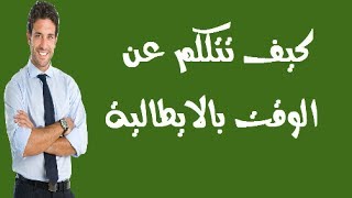 تعلم اللغة الايطالية ~  كيف تتكلم عن الوقت بالايطالى