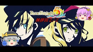 【ゆっくり実況】　古明地姉妹のルーンファクトリー５ #3　【ルーンファクトリー５】