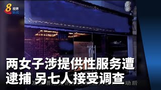 两女子因涉嫌提供性服务遭逮捕 另七人接受调查