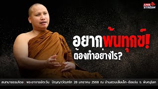 อยากพ้นทุกข์! ต้องทำอย่างไร? : 28 ม.ค. 68 | พระอาจารย์ตะวัน  ปัญญาวัฒฑโก