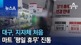 대구, 지자체 첫 마트 ‘평일 휴무’ 진통 | 뉴스A