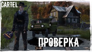 С Проверкой | DayZ | CARTEL |  #survival #dayz #CARTEL