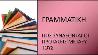 Πώς συνδέονται οι προτάσεις μεταξύ τους-Παρατακτική \u0026 Υποτακτική σύνδεση-Ασύνδετο σχήμα