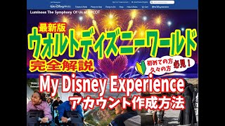 【WDW】My Disney Experience マイ・ディズニー・エクスペリエンス アカウント作成方法