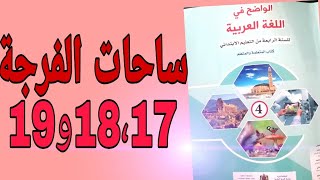 ساحات الفرجة الصفحات 18،17و19  الواضح في اللغة العربية المستوى الرابع