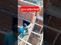 पुराना राज मिस्त्री house construction construction site work civilengineering shortvideo