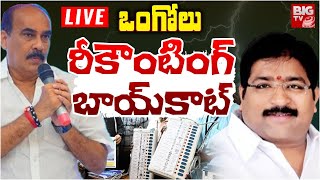 ఒంగోలులో రీకౌంటింగ్.. బాలినేని కి ఈసీ షాక్ LIVE | Ongole Recounting Updates | Balineni | BIG TV