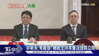 「非新系」有雜音! 總統主持常會沒提姚立明｜TVBS新聞 @TVBSNEWS01