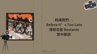 就讓我們… Before It’s  Too Late - 理想混蛋 Bestards 繁中歌詞