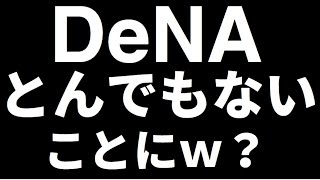 DeNA ポケポケ売上ハンパない！