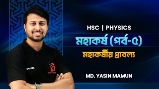 মহাকর্ষ পর্ব-০৫ || GRAVITATION || HSC PHYSICS || Yasin Vaiya