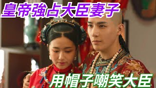 皇帝公然強占大臣妻子，用帽子嘲笑大臣，卻被反殺害 【愛觀歷史】#古代#历史故事 #历史