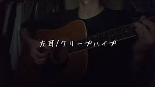 左耳/クリープハイプ 【弾き語りcover】