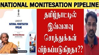 National Monetisation Pipeline Explained In Tamil I NMP Iதேசிய பணமாக்கல் திட்டம் Nirmala sitharaman