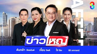 LIVE!!! รายการ #ข่าวใหญ่ช่อง8 วันที่ 22 กุมภาพันธ์ 2568