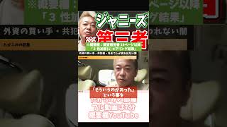 [ジャニーズ] ジュリー社長に引導を渡した第三者と共犯者【フル動画は概要欄へ】#ジャニーズ事務所　#藤島ジュリー社長　#ジャニー喜多川　#調査報告書　#国連