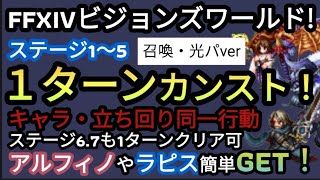 【FFBE】(召喚・光パーティーver)FFXIVビジョンズワールドステージ1〜5を同一パーティー、行動で全て1ターンカンスト!!ステージ6,7もクリア可なので報酬全部GET!