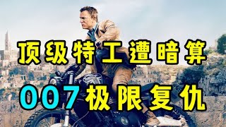 最新電影《007無瑕赴死》頂級特工遭人暗算007上演極限復仇