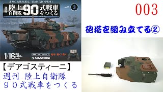 陸上自衛隊９０式戦車をつくる 003（試験販売）【デアゴスティーニ】 砲塔を組み立てる②