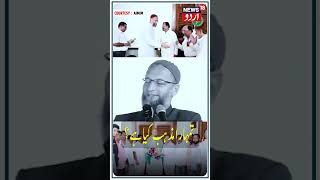 Shorts | Owaisi Kisi Se Mazhab Nahi Poochte | Asaduddin Owaisi | News18 Urdu
