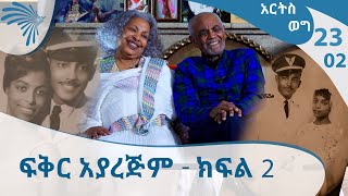 ለ61 ዓመት በፍቅር ካፒቴን አበበ እና የበረራ አስተናጋጇ ወ/ሮ አፀደወይን - ክፍል 2- Arts Weg - Part 2[ARTS TV WORLD]