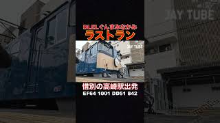 【ラストラン】高崎　出発　ELぐんま　みなかみ　３fin EF64 1001　DD51 842  #jaytube