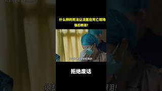 什么样的死法让法医在死亡现场都强忍眼泪？？ #冷知识 #涨知识