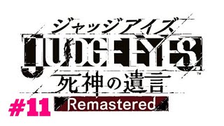 #11【JUDGE EYES】ジャッジアイズ：死神の遺言Remastered [※ネタバレあり]