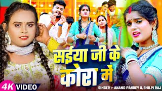 #VIDEO | #Shilpi Raj | सईया जी के कोरा में | #Anand Pandey | Saiya Ji Ke Kora Me | New Bhojpuri Song