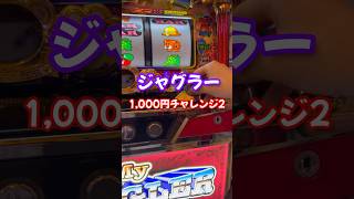 #ジャグラー　1,000円チャレンジ2！！今回は最高でした#ギャンブル女子 #ギャンブル #スロット