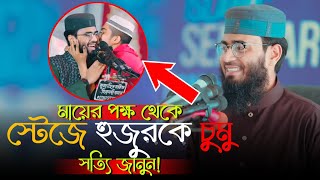 মায়ের পক্ষ থেকে হুজুর কে চুমু সত্যি জানুন | Abrarul Haque Asif