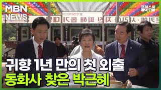 [프레스룸LIVE] 귀향 1년 만의 첫 외출…동화사 찾은 박근혜