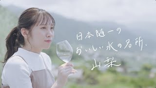 特別な旅、山梨 ～日本随一の水の名所～