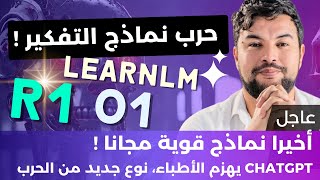 الذكاء الاصطناعي في أسبوع 🔥 | 34 | نماذج قوية من فئة O1 مجانية  الآن! R1 و LearnLm 🤯