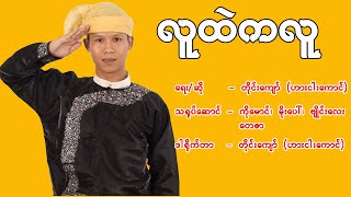 ( လူထဲကလူ )