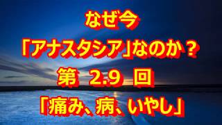 なぜ今「アナスタシア」なのか？2 9