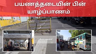 பயணத்தடையின் பின் யாழ்ப்பாணம் | Jaffna city after lockdown | Aatrupadai