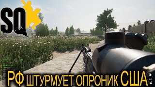 ✪ ЗАЧИСТКА ОПОРНИКА В ПАКИСТАНЕ ✪ SQUAD ➤