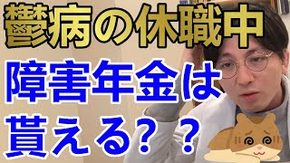 鬱病の休職中障害年金は貰えますか？【精神科医益田】