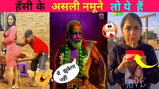 हँसा हँसा कर लोटपोट करने वाले नमूनों को 😄|नहीं देखा तो  क्या देखा |🤣funny videos |