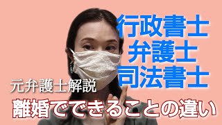 行政書士、司法書士、弁護士、離婚相談でできることの違い　協議離婚、離婚調停、離婚訴訟や慰謝料請求などパターン別に解説