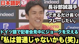 「できるだけ長くプレーしたい」長谷部誠選手がまだまだ現役でプレーしたいことを明かす！ドイツ語でジョークを交えて笑いを起こす！【フランクフルト】