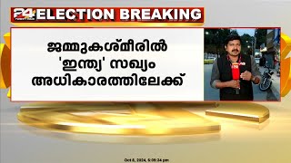 ജമ്മുകശ്‌മീരിൽ 'ഇന്ത്യ' സഖ്യം അധികാരത്തിലേക്ക് ; എൻസി-കോൺഗ്രസ് സഖ്യം 49 സീറ്റ് നേടി